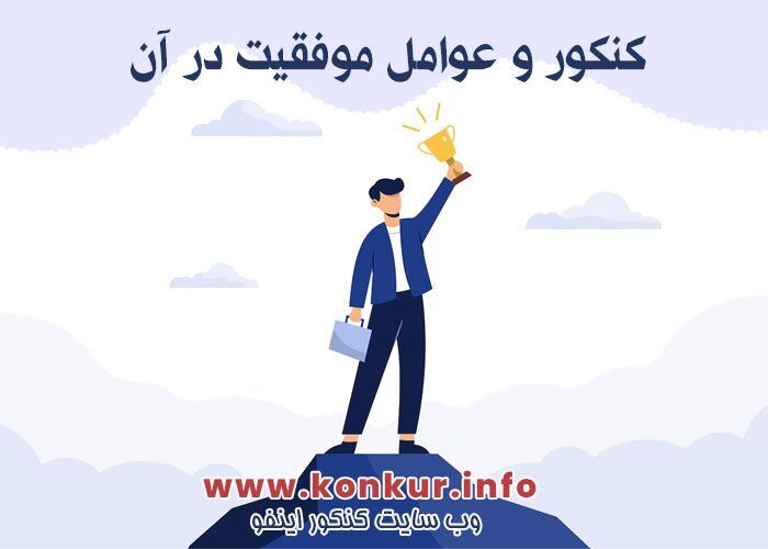 کنکور و عوامل موفقیت در آن