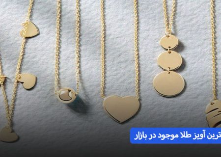 بررسی جامع انواع آویز طلای موجود در بازار – کدام آویز طلا را برای عشقم بخرم؟  نود