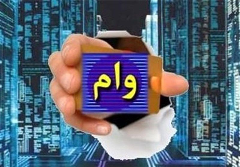 اگر وام می خواهید این خبر را از دست ندهید