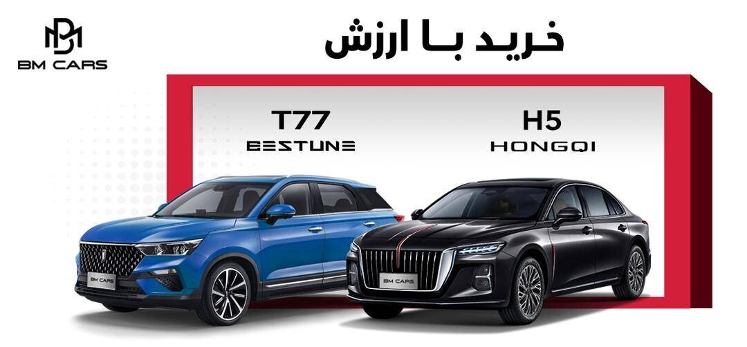 فاز اول فروش خودروهای BMW Bastion T77 و Hongchi H5 آغاز شد