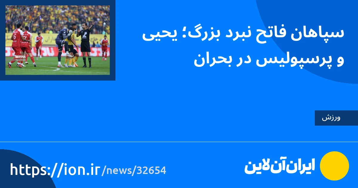 اسمارتک نیوز » سربازان پیروز نبرد بزرگ;  یحیی و پرسپولیس در بحران