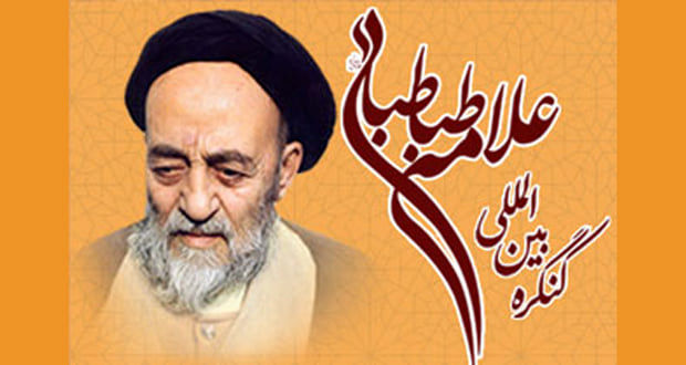 کنگره بین المللی علامه طباطبایی (ره) برگزار می شود