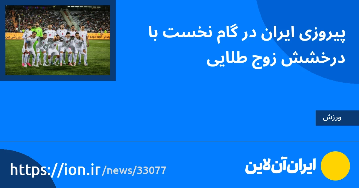 اسمارتک نیوز » برد ایران در گام اول با درخشش زوج طلایی