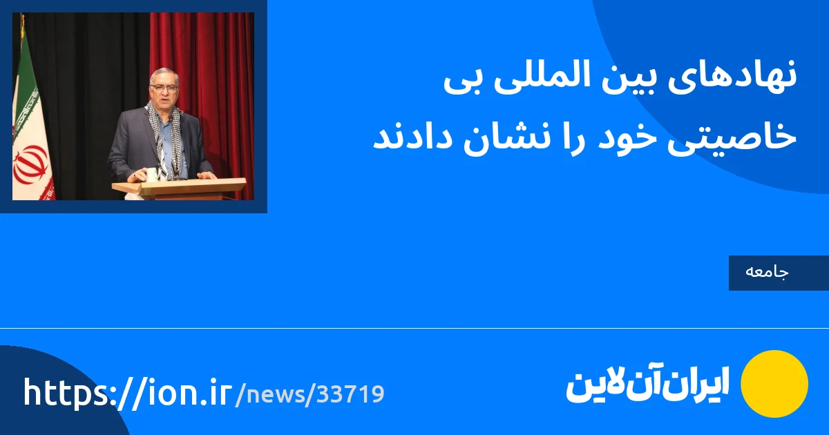 اسمارتک نیوز » نهادهای بین المللی نادرستی خود را نشان دادند