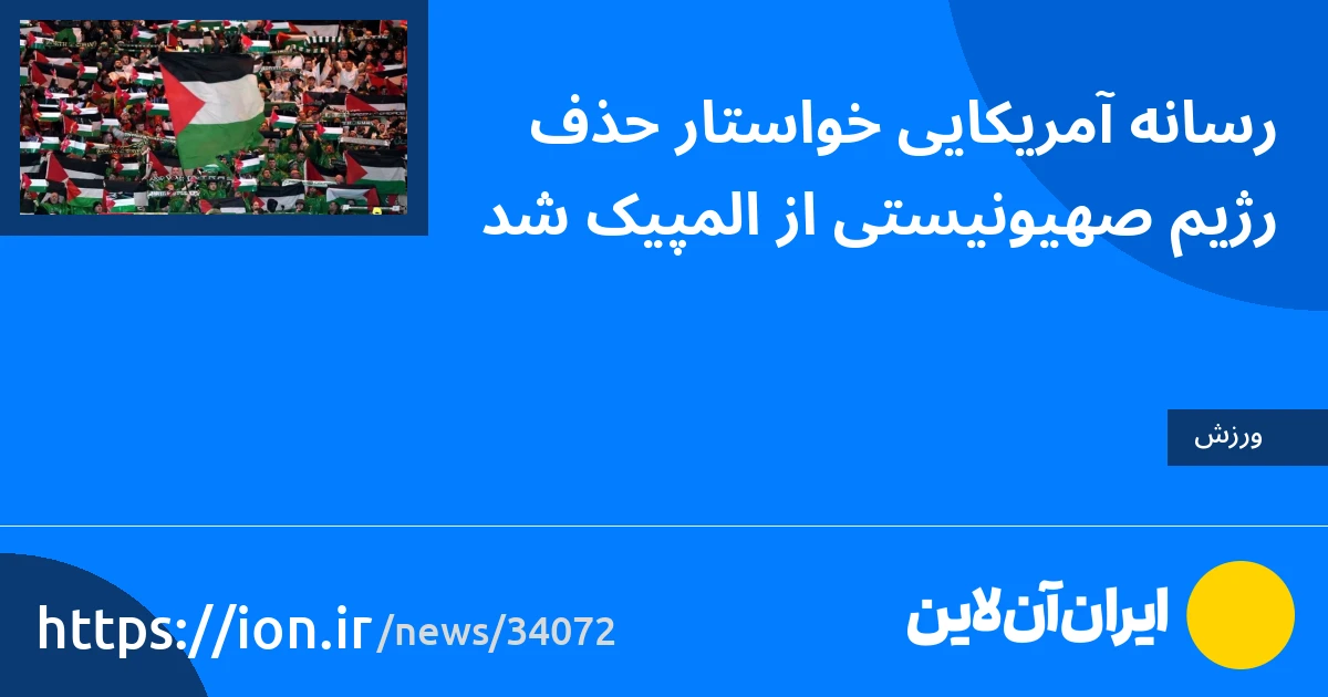 اسمارتک نیوز » رسانه های آمریکایی خواستار حذف رژیم صهیونیستی از بازی های المپیک شدند