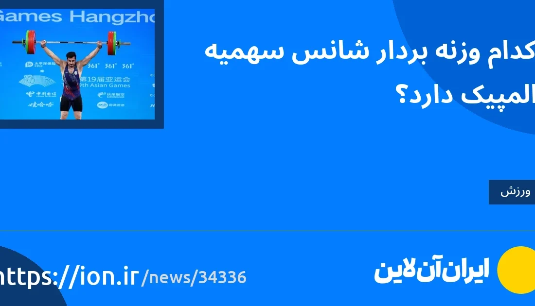 اسمارتک نیوز » کدام وزنه بردار شانس راهیابی به المپیک را دارد؟