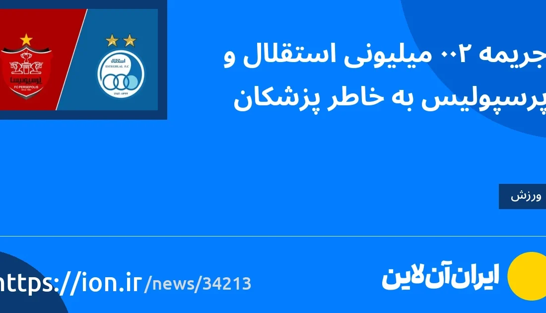 اسمارتک نیوز » استقلال و پرسپولیس به خاطر پزشکان 200 میلیون جریمه شدند