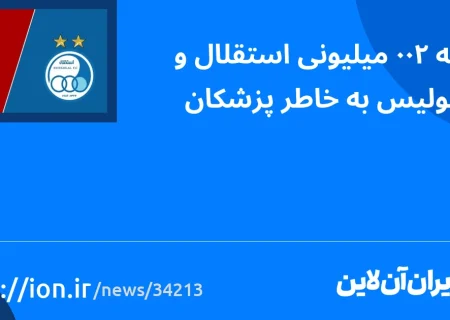 اسمارتک نیوز » استقلال و پرسپولیس به خاطر پزشکان 200 میلیون جریمه شدند