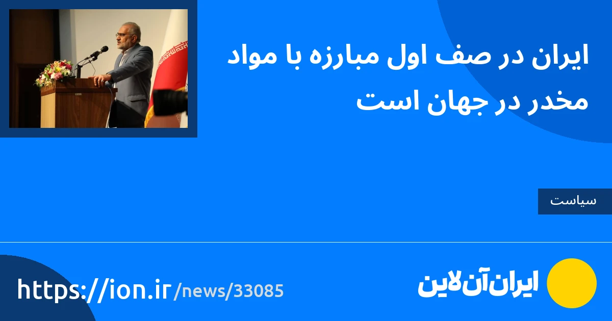 اسمارتک نیوز » ایران در خط مقدم مبارزه با مواد مخدر در جهان قرار دارد