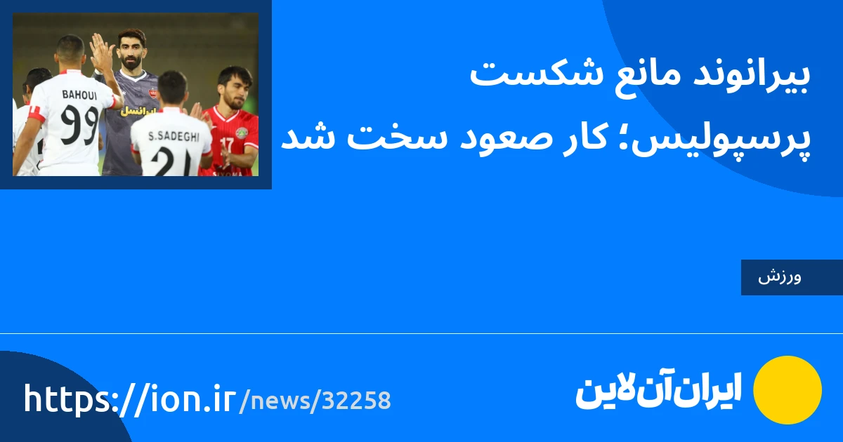 اسمارتک نیوز » بیرانوند مانع از شکست پرسپولیس شد;  صعود سخت شد