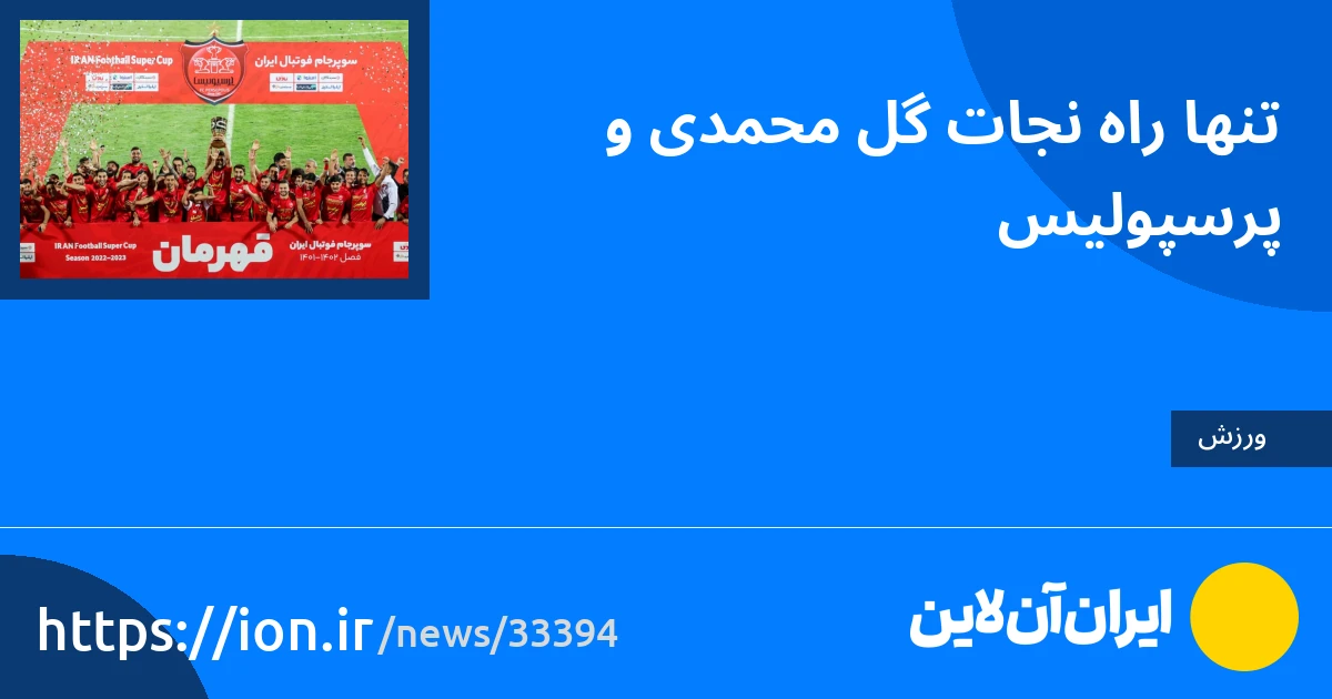 اسمارتک نیوز » تنها راه نجات گل محمدی و پرسپولیس