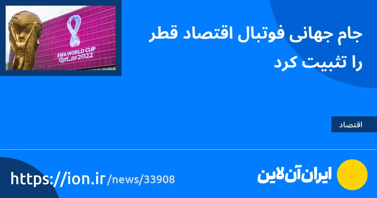 اسمارتک نیوز » جام جهانی فوتبال باعث ثبات اقتصاد قطر شد