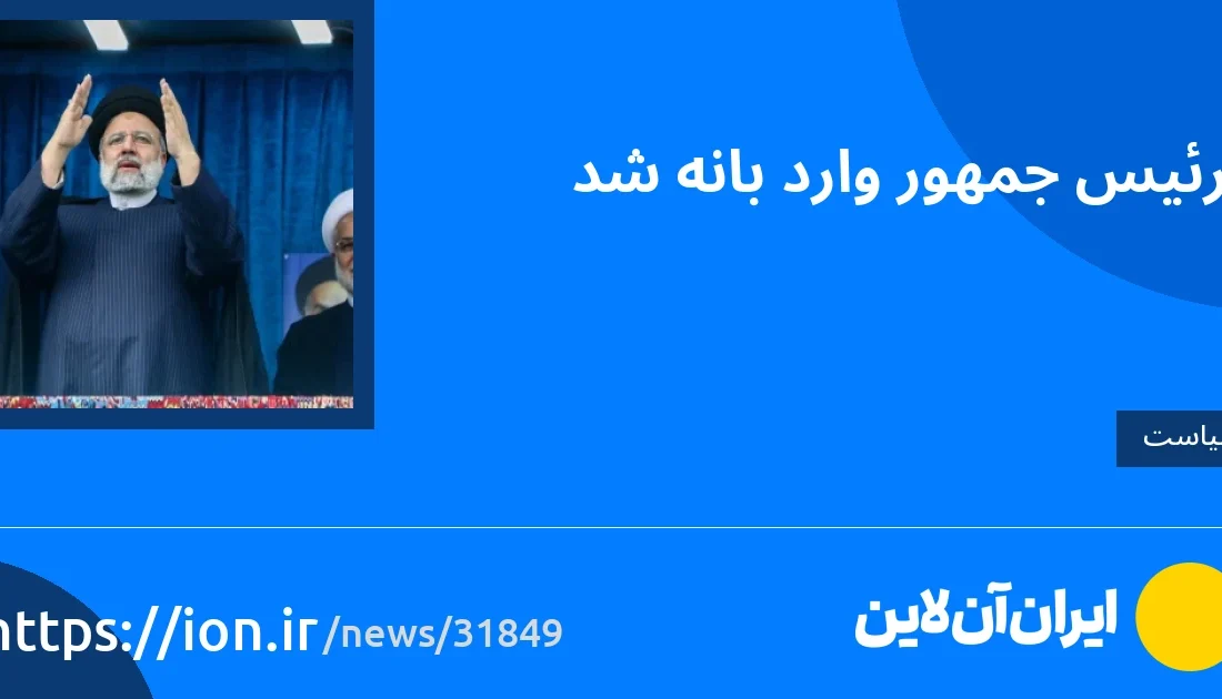 اسمارتک نیوز » رئیس جمهور وارد بانه شد