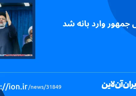 اسمارتک نیوز » رئیس جمهور وارد بانه شد