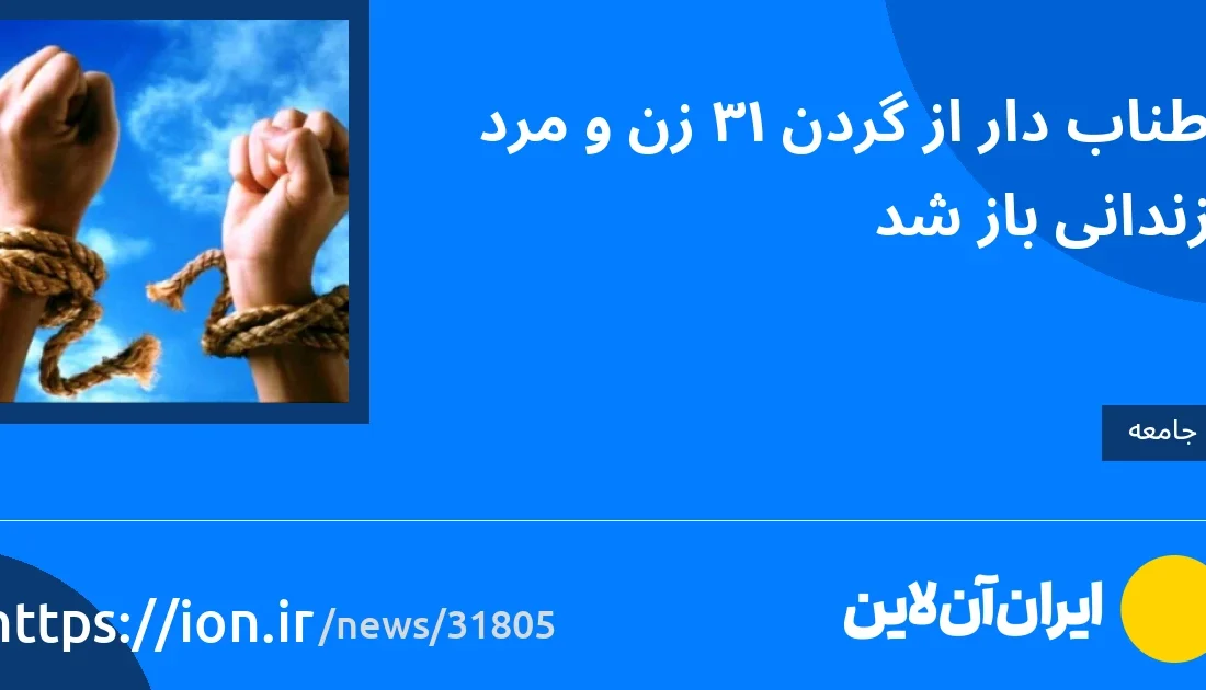 اسمارتک نیوز » طناب از گردن 13 زندانی زن و مرد رها شد