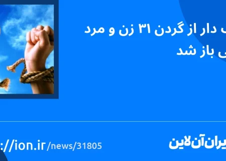 اسمارتک نیوز » طناب از گردن 13 زندانی زن و مرد رها شد