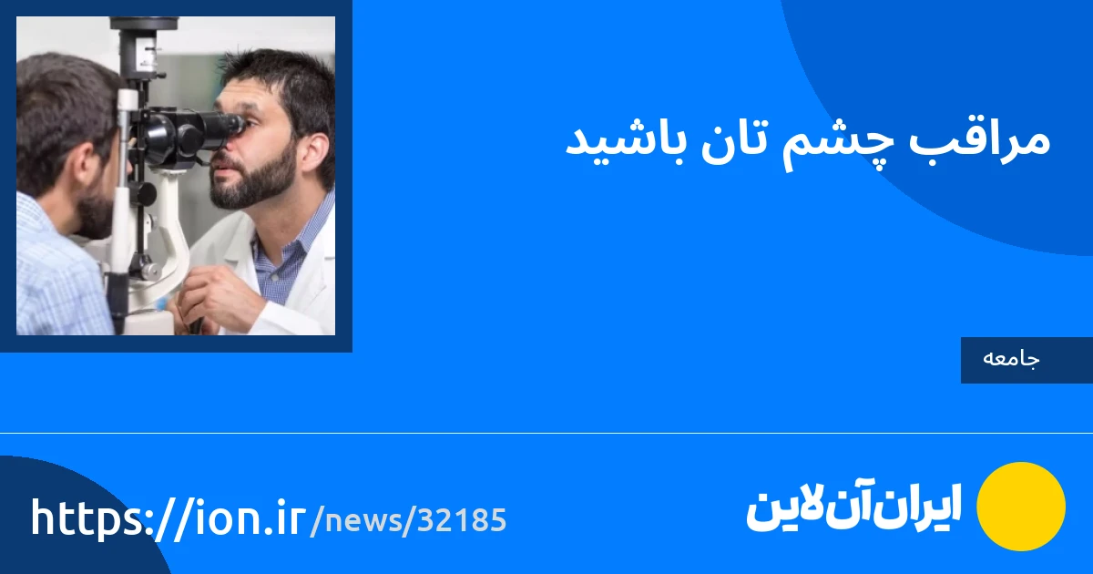 اسمارتک نیوز » مراقب چشمان خود باشید