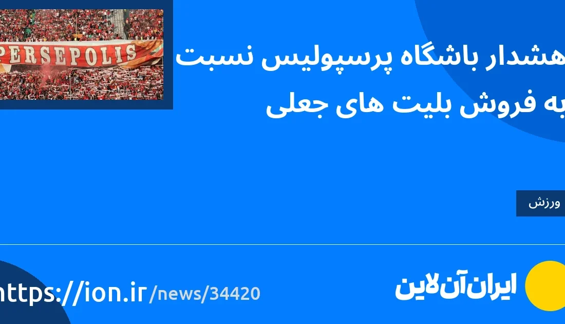 اسمارتک نیوز » هشدار باشگاه پرسپولیس نسبت به فروش بلیت جعلی