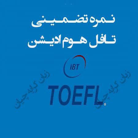 تافل تضمینی تافل نسخه خانگی