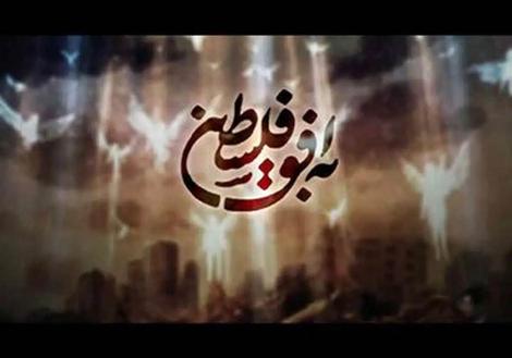 توضیح شبکه افوگ در حاشیه برنامه «به افق فلسطین»