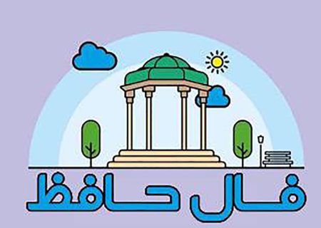 فال حافظ ۲۲ آبان + فیلم