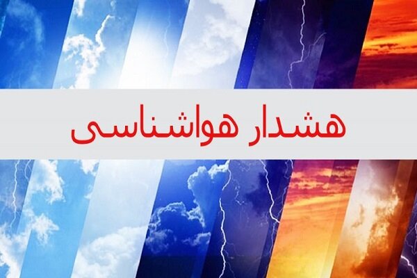 هواشناسی اصفهان هشدار نارنجی داد – خبرگزاری مهر ایران و جهان