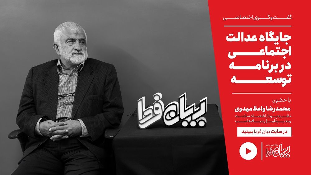 گفتگو با محمدرضا واعظ مهدوی;  جایگاه عدالت اجتماعی در برنامه توسعه