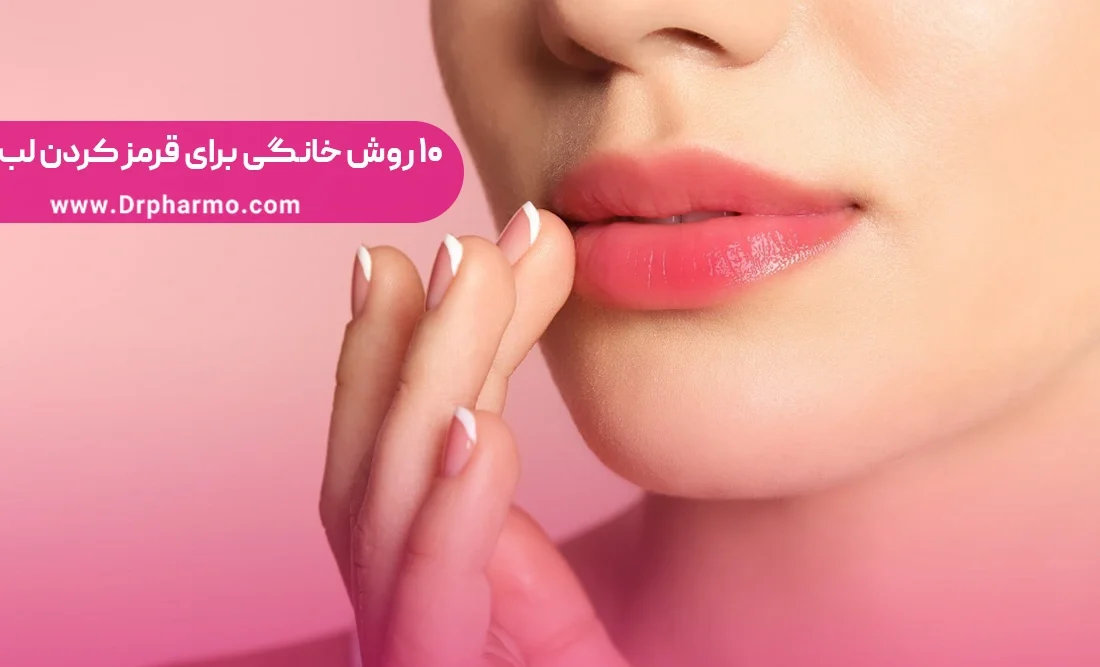 10 روش خانگی برای داشتن لب های قرمز;  لب قرمز طبیعی داشته باشید!