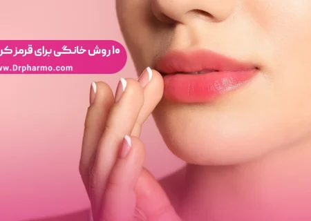 10 روش خانگی برای داشتن لب های قرمز;  لب قرمز طبیعی داشته باشید!