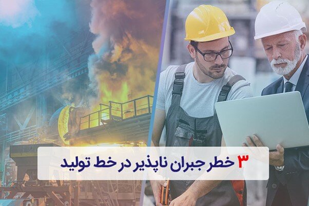 3 خطر جبران ناپذیری که خط تولید شما را به همراه راه حل ها تهدید می کند