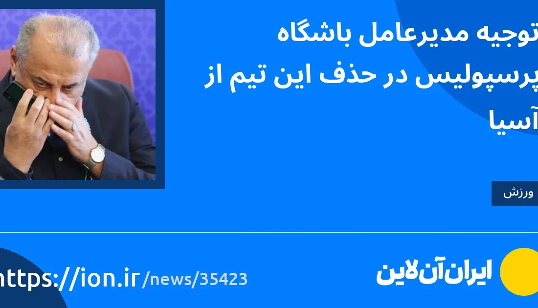 اسمارتک نیوز » توجیه مدیرعامل پرسپولیس برای حذف این تیم از آسیا