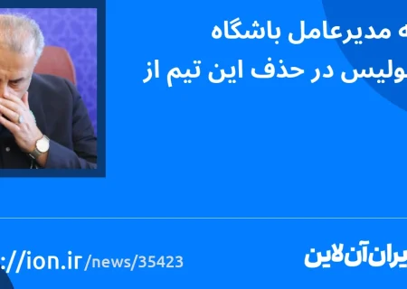 اسمارتک نیوز » توجیه مدیرعامل پرسپولیس برای حذف این تیم از آسیا