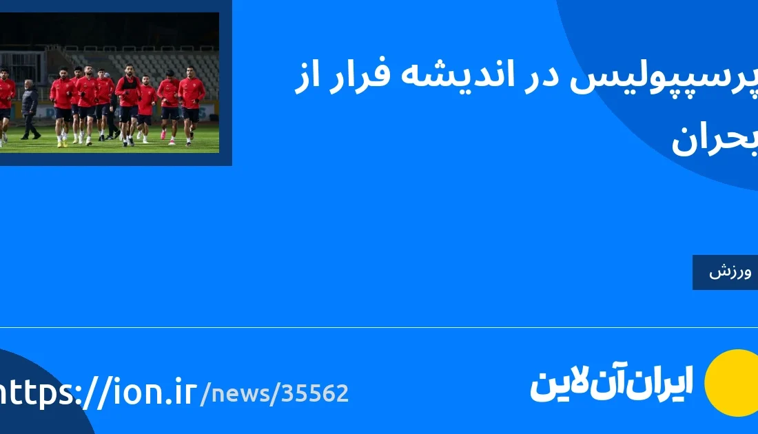 اسمارتک نیوز » پرسپولیس برای فرار از بحران تلاش می کند