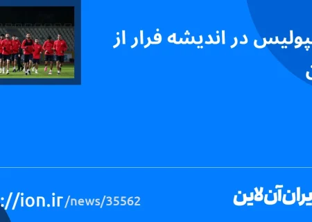 اسمارتک نیوز » پرسپولیس برای فرار از بحران تلاش می کند