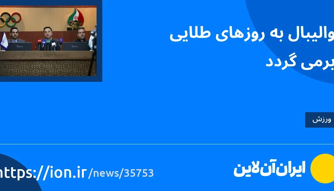 اسمارتک نیوز » والیبال به روزهای طلایی خود بازگشت