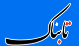 آنان که به پایان سال 1402 نرسیدند/ رفتند بی بازگشت – تابناک