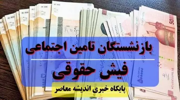 لیست حقوق بازنشستگان سال جدید چه شد؟  |  فیش حقوق بازنشستگان تامین اجتماعی در حال تغییر است!  – اندیشه معاصر