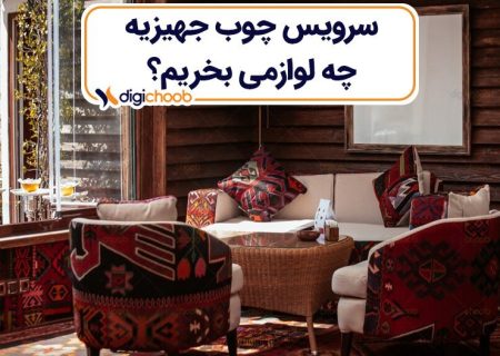 برای سرویس چوب جهیزیه چه لوازمی بخریم؟