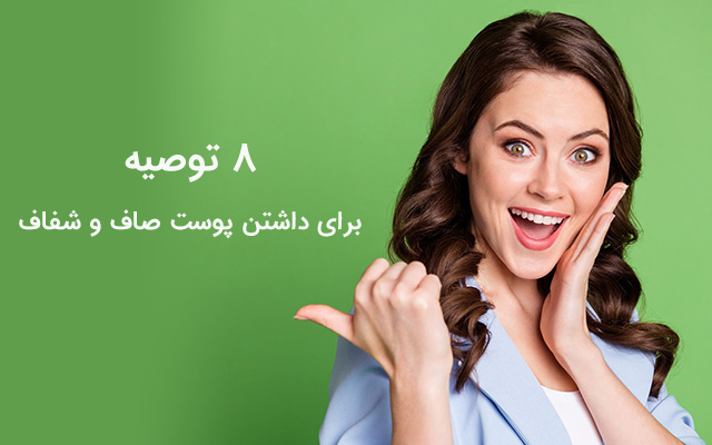 8 توصیه برای داشتن پوستی صاف و شفاف