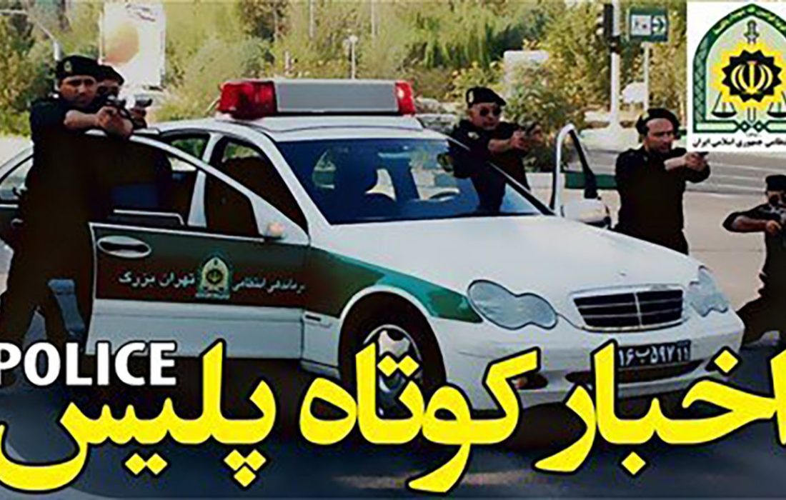 از دستگیری 90 متهم تحت تعقیب تا کشف یک دستگاه موتورسیکلت قاچاق به ارزش 15 میلیارد