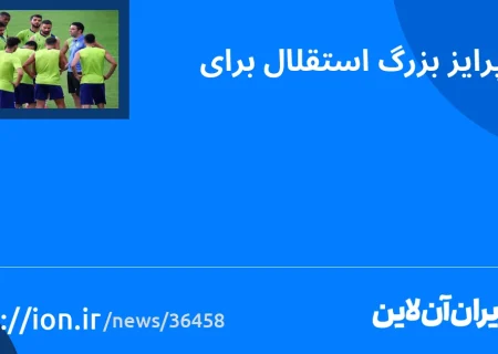 اسمارتک نیوز » استقلال، سورپرایز بزرگ برای دربی