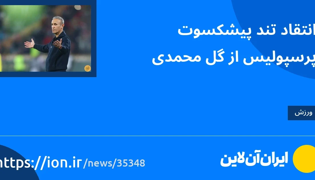 اسمارتک نیوز » انتقاد تند پیشکسوت پرسپولیس از گل محمدی