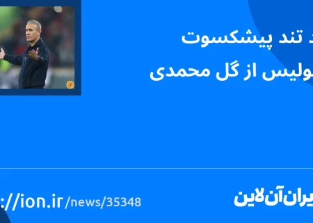 اسمارتک نیوز » انتقاد تند پیشکسوت پرسپولیس از گل محمدی