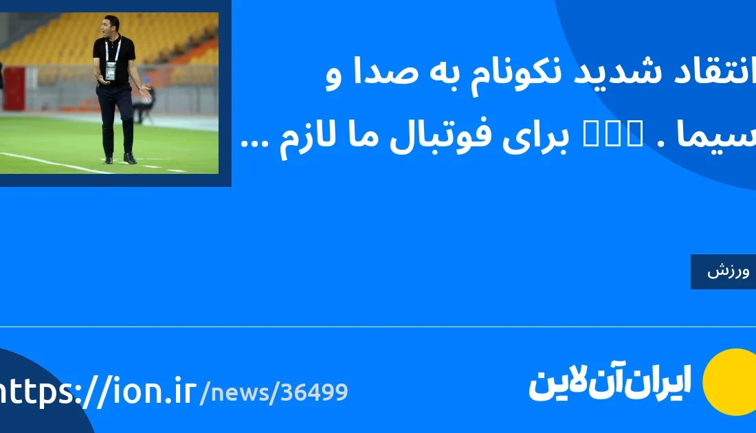 اسمارتک نیوز » انتقاد شدید نکونام از TV/VAR لازمه فوتبال ماست