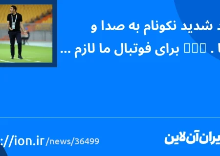 اسمارتک نیوز » انتقاد شدید نکونام از TV/VAR لازمه فوتبال ماست