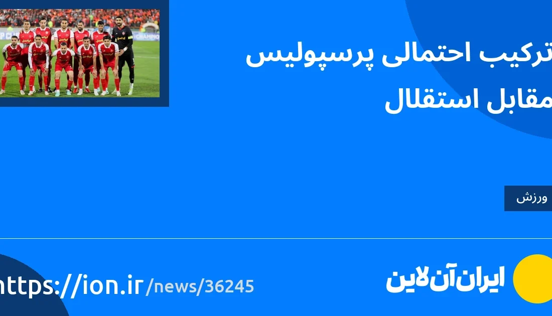 اسمارتک نیوز » تقابل احتمالی پرسپولیس و استقلال