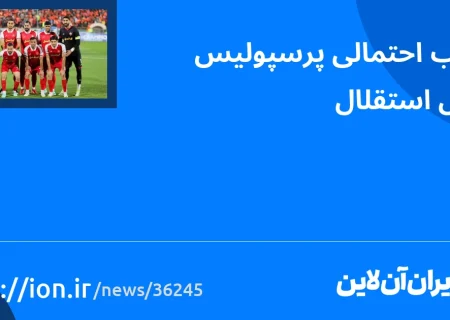 اسمارتک نیوز » تقابل احتمالی پرسپولیس و استقلال