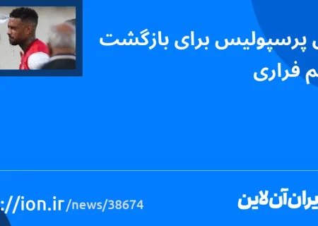 اسمارتک نیوز » تلاش پرسپولیس برای بازگرداندن مهاجم فراری