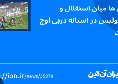 اسمارتک نیوز » تنش استقلال و پرسپولیس در آستانه دربی به اوج خود رسید