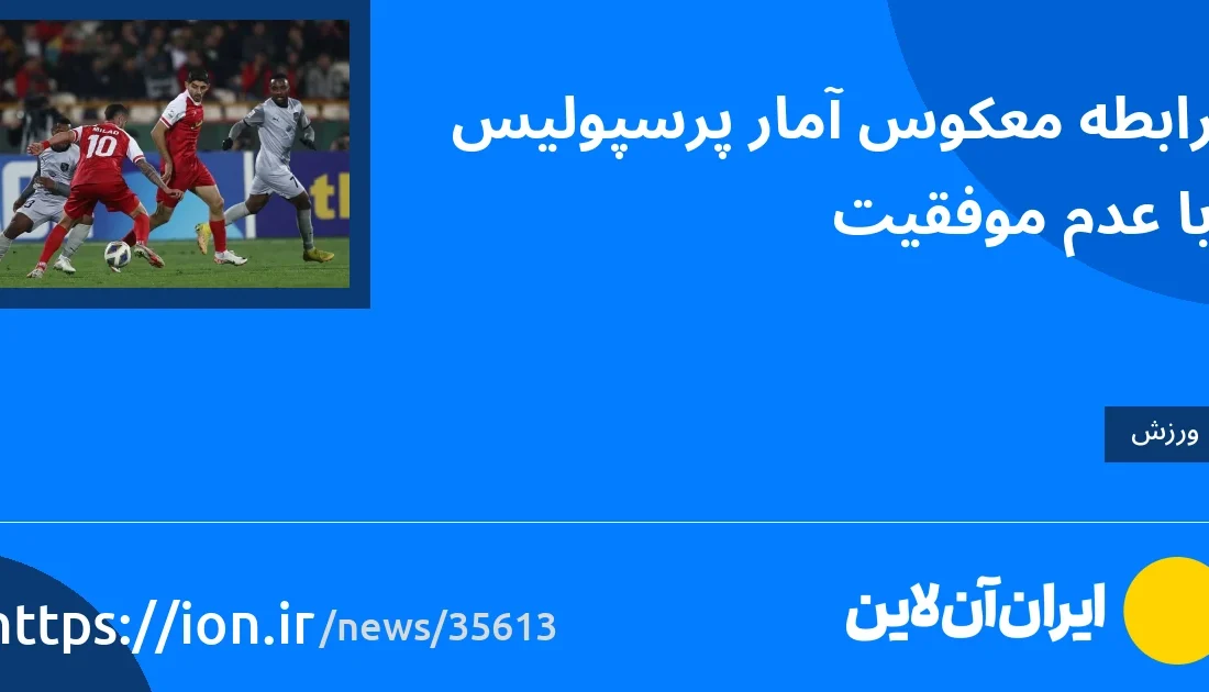 اسمارتک نیوز » رابطه معکوس آمار پرسپولیس با ناکامی